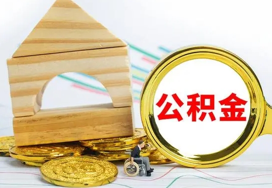 林芝公积金一次性提（一次性提公积金的条件）
